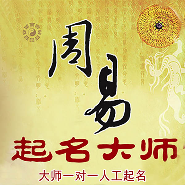 城中起名大师 城中大师起名 找田大师 41年起名经验
