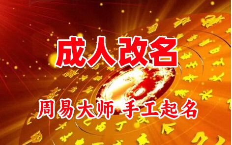 城中成人改名-找大师一对一改名先分析后改名